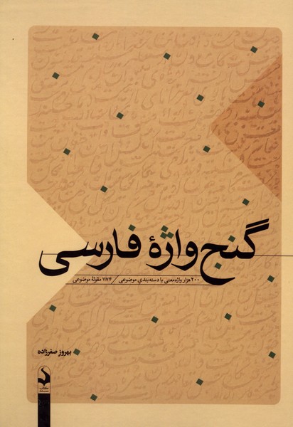 کتاب گنج واژه فارسی بهروز صفرزاده نشر سده