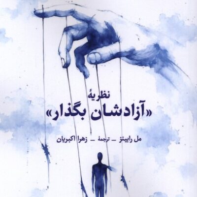 کتاب نظریه آزادشان بگذار مل رابینز نشر لوگوس