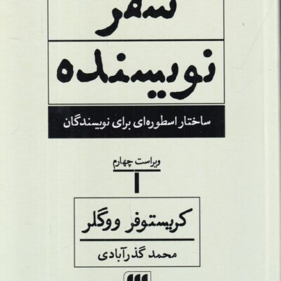 کتاب سفر نویسنده کریستوفر ووگلر نشر هرمس