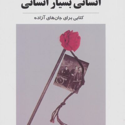 کتاب انسانی بسیار انسانی فریدریش نیچه نشر جامی