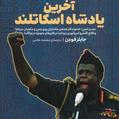 کتاب آخرین پادشاه اسکاتلند جایلز فودن نشر وزن دنیا