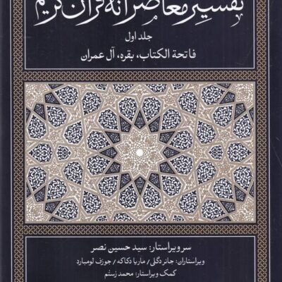 کتاب تفسیر معاصرانه قرآن کریم جلد اول نشر سوفیا
