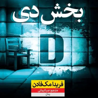 کتاب بخش دی فریدا مک فادن نشر نون