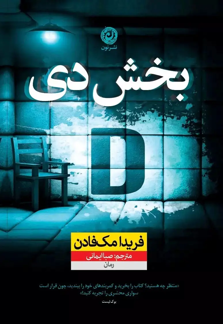 کتاب بخش دی فریدا مک فادن نشر نون