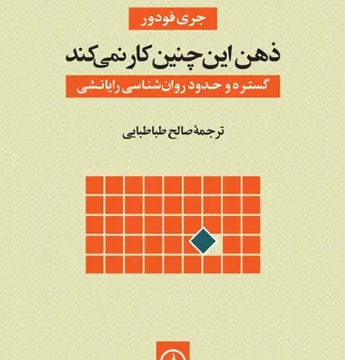 کتاب ذهن این چنین کار نمی کند ترجمه صالح طباطبایی نشر نی