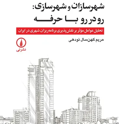 کتاب شهرسازان و شهرسازی رودر رو با حرفه نوشته مریم کهن سال نودهی نشر نی