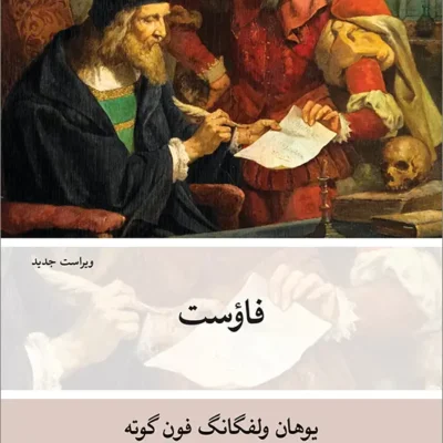 کتاب فاوست ترجمه محمود حدادی نشر نو