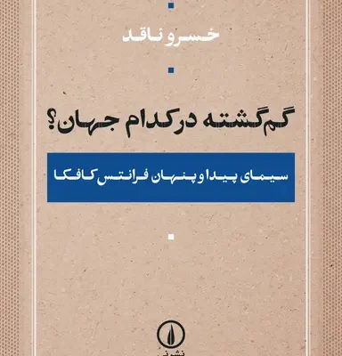 کتاب گم گشته در کدام جهان خسرو ناقد نشر نی