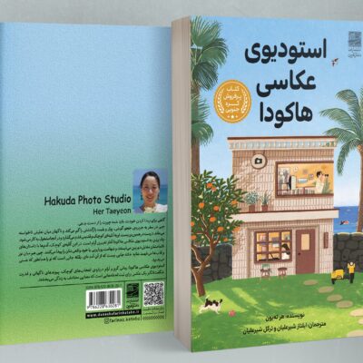 کتاب استودیوی عکاسی هاکودا نوشته هرته یون نشر دانش آفرین