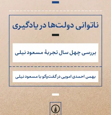 کتاب ناتوانی دولت ها در یادگیری بهمن احمد امویی نشر نی