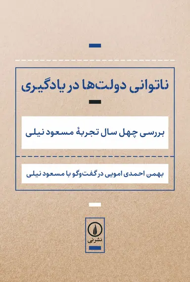 NATAVNIe-DOLATha-Dar-YADGIRI کتاب ناتوانی دولت ها در یادگیری بهمن احمد امویی نشر نی
