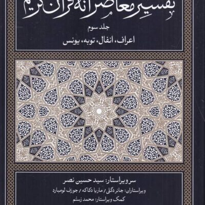 کتاب تفسیر معاصرانه قرآن کریم جلد سوم نشر سوفیا