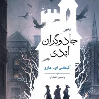 کتاب جادوگران ابدی نوشته آلیکس ای هارو نشر بهنام