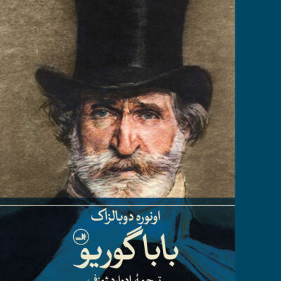 کتاب باباگوریو ترجمه ادوارد ژوزف نشر ثالث