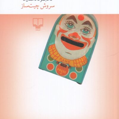 کتاب داستان های اسباب بازی سروش چیت ساز نشر چشمه