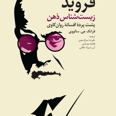 کتاب فروید زیست شناسی ذهن نشر دانژه
