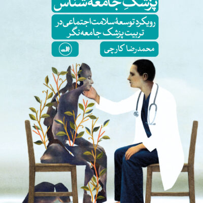 کتاب پزشک جامعه شناس محمدرضا کارچی نشر ثالث
