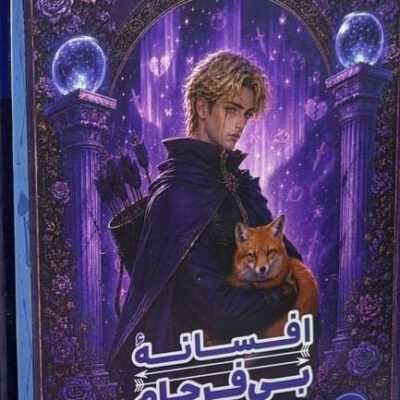 کتاب افسانه بی فرجام استفانی گاربر نشر مجازی