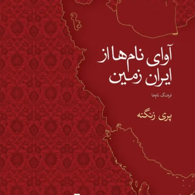 کتاب آوای نام ها از ایران زمین پری زنگنه نشر نو
