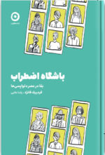 کتاب باشگاه اضطراب فردریک فانژه در مون