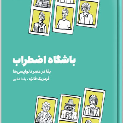 کتاب باشگاه اضطراب فردریک فانژه در مون