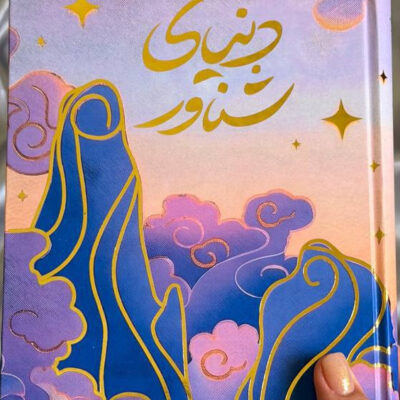 کتاب دنیای شناور نوشته آکسی اوه نشر مجازی