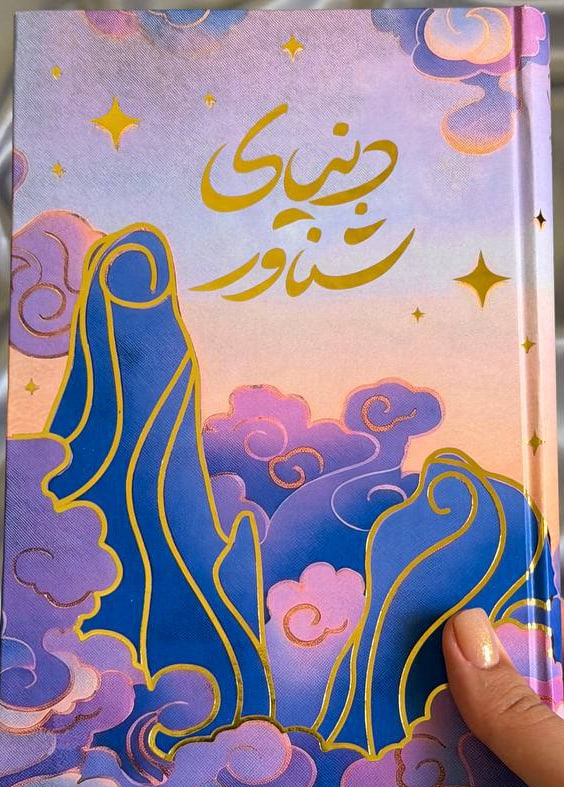 کتاب دنیای شناور نوشته آکسی اوه نشر مجازی