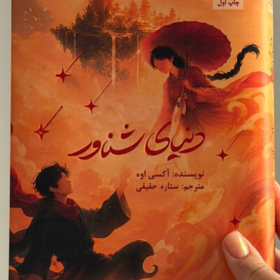کتاب دنیای شناور نوشته آکسی اوه نشر مجازی