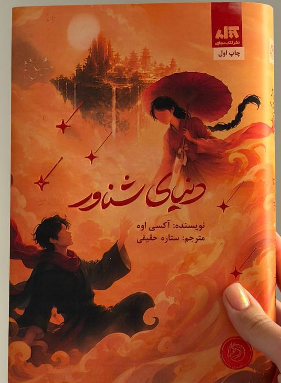 کتاب دنیای شناور نوشته آکسی اوه نشر مجازی