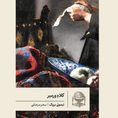 کتاب کلاه ورمیر نوشته تیموتی بروک نشر گمان