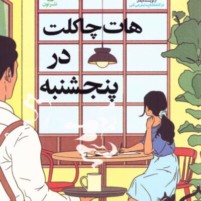 کتاب هات چاکلت در پنجشنبه ترجمه هادی سالارزهی نشر نون