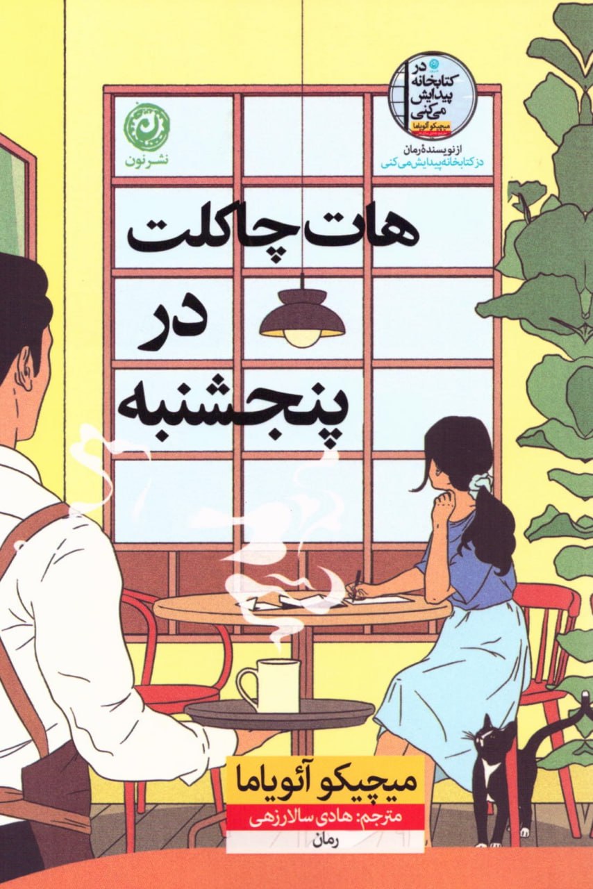 photo_۲۰۲۶-۰۶-۰۱_۱۶-۳۸-۵۰ کتاب هات چاکلت در پنجشنبه ترجمه هادی سالارزهی نشر نون