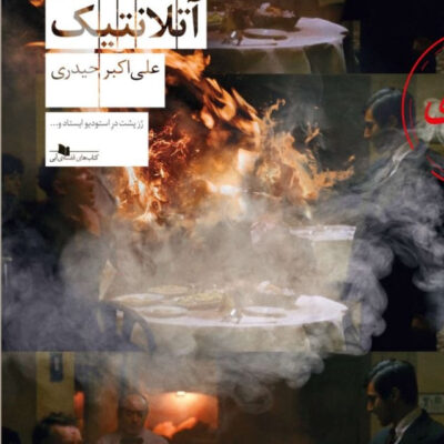 کتاب دیدار در آتلانتیک علی اکبر حیدری نشر چشمه