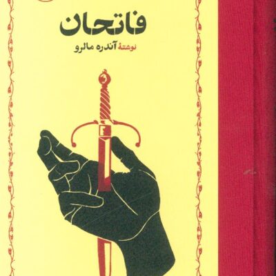 کتاب فاتحان نوشته آندره مالرو نشر خوارزمی