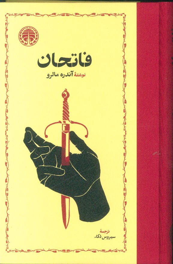 photo_۲۰۲۶-۰۶-۰۶_۱۹-۲۹-۰۹ کتاب فاتحان نوشته آندره مالرو نشر خوارزمی