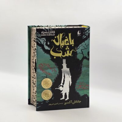 کتاب فانتزی سیاه باغبان شب نشر افق