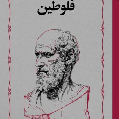 کتاب دوره آثار فلوطین دو جلدی محمدحسن لطفی نشر خوارزمی