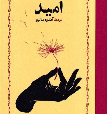 کتاب امید نوشته آندره مالرو نشر خوارزمی