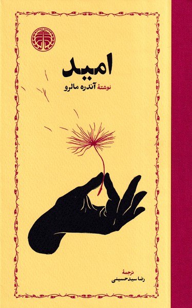 photo_۲۰۲۶-۰۶-۱۰_۱۴-۳۲-۰۲ کتاب امید نوشته آندره مالرو نشر خوارزمی
