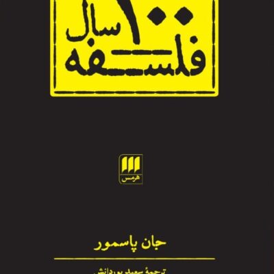 کتاب صد 100 سال فلسفه جان پاسمور نشر هرمس