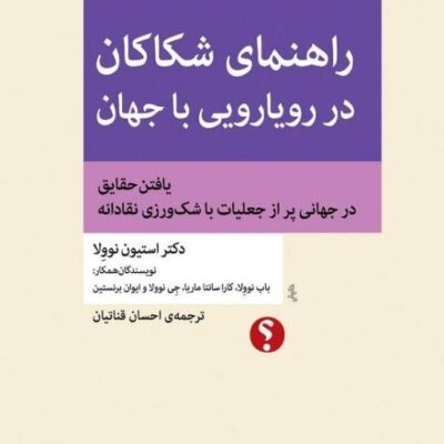 کتاب راهنمای شکاکان در رویارویی با جهان دکتر استیون نوولا نشر اختران