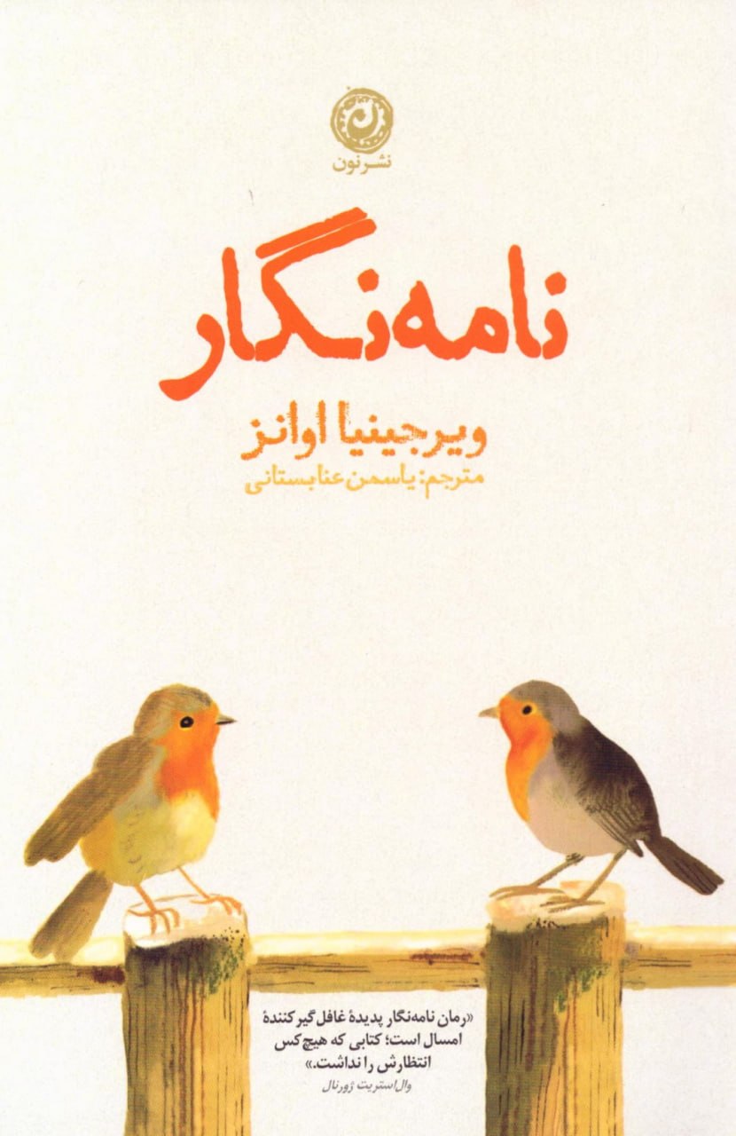 photo_۲۰۲۶-۰۶-۱۵_۱۱-۵۰-۲۸ کتاب نامه نگار نوشته ویرجینیا اوانز نشر نون