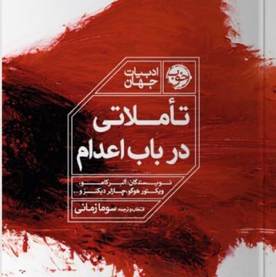 کتاب تاملاتی در باب اعدام سوما زمانی نشر خوب