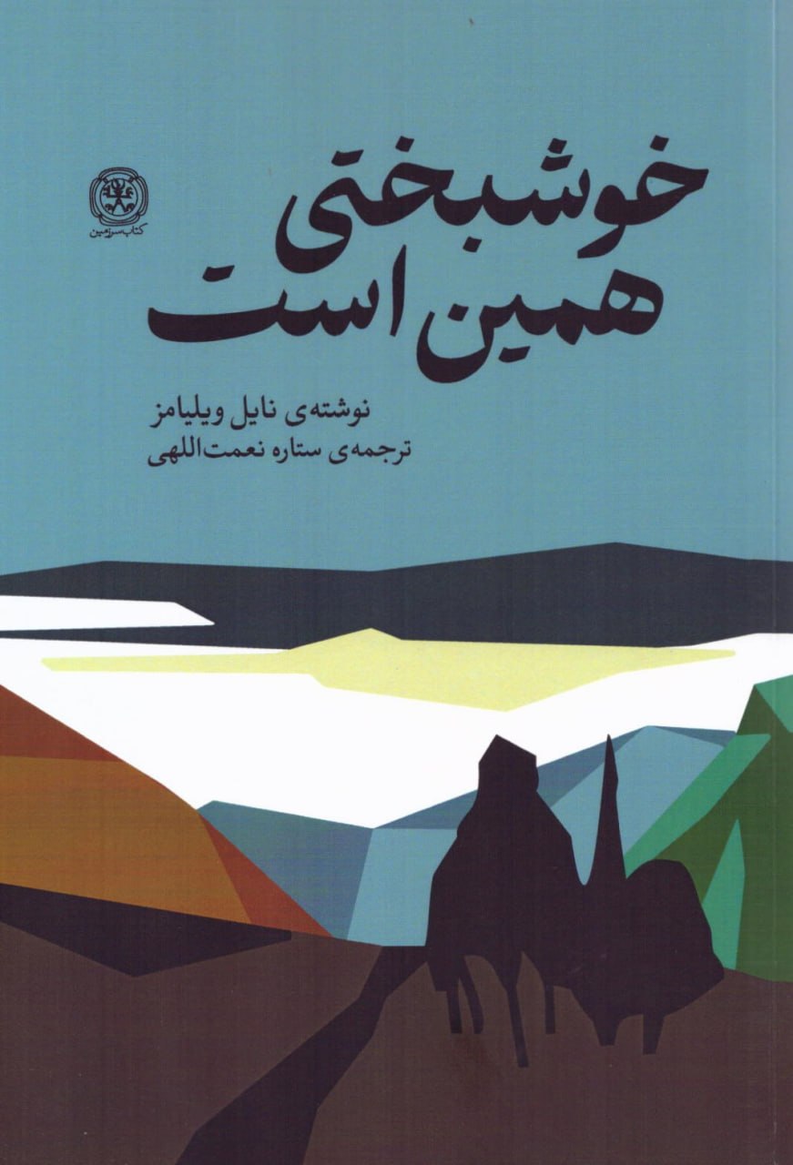 photo_۲۰۲۶-۰۶-۱۵_۱۲-۰۳-۵۶ کتاب خوشبختی همین است نایل ویلیامز نشر سرزمین