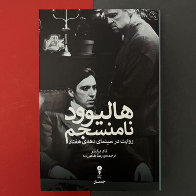 کتاب هالیوود نامنسجم اثر تاد برلینر نشر وزن دنیا