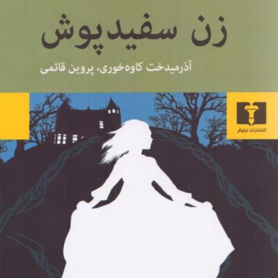 کتاب زن سفید پوش نوشته ویلکی کالینز نشر نیلوفر
