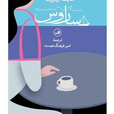 کتاب ساروس نوشته عایشه ارناووط نشر ثالث