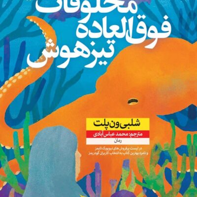 کتاب مخلوقات فوق العاده تیزهوش اثر شلبی ون پلت نشر نون