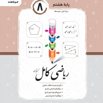کتاب ریاضی هشتم کامل جویامجد