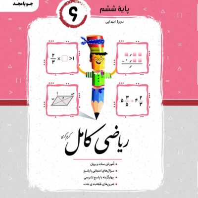 کتاب ریاضی ششم کامل جویامجد